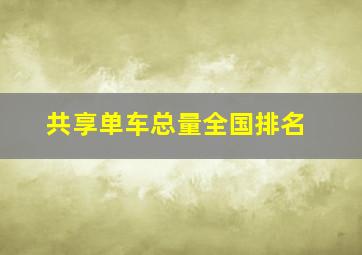 共享单车总量全国排名