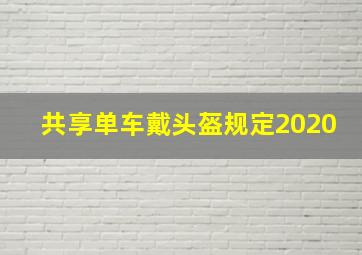 共享单车戴头盔规定2020