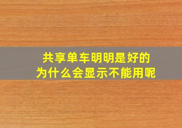 共享单车明明是好的为什么会显示不能用呢