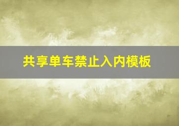 共享单车禁止入内模板