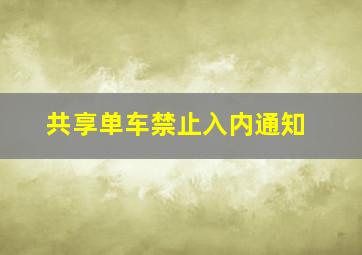 共享单车禁止入内通知