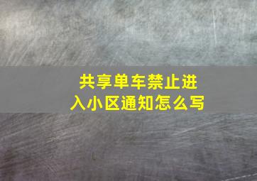 共享单车禁止进入小区通知怎么写