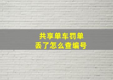 共享单车罚单丢了怎么查编号