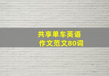 共享单车英语作文范文80词