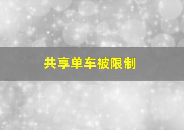 共享单车被限制