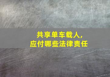 共享单车载人,应付哪些法律责任