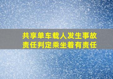 共享单车载人发生事故责任判定乘坐着有责任