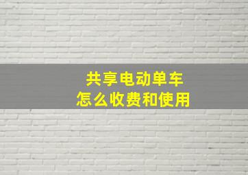 共享电动单车怎么收费和使用