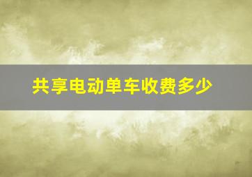 共享电动单车收费多少