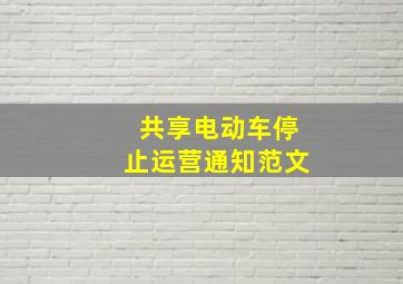 共享电动车停止运营通知范文