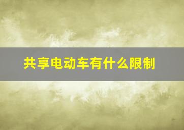 共享电动车有什么限制