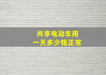 共享电动车用一天多少钱正常