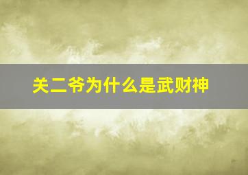 关二爷为什么是武财神