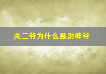 关二爷为什么是财神爷