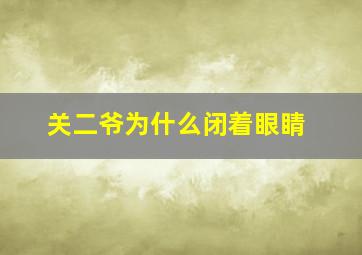 关二爷为什么闭着眼睛