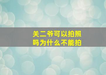 关二爷可以拍照吗为什么不能拍