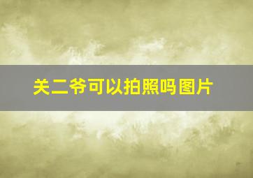 关二爷可以拍照吗图片