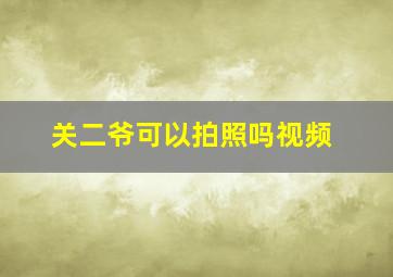 关二爷可以拍照吗视频