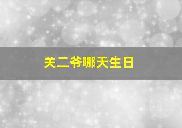 关二爷哪天生日