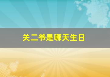 关二爷是哪天生日