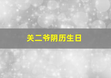 关二爷阴历生日