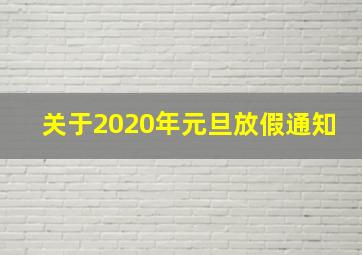 关于2020年元旦放假通知