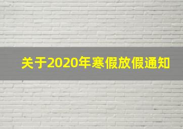 关于2020年寒假放假通知