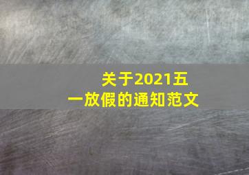 关于2021五一放假的通知范文