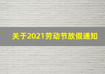 关于2021劳动节放假通知