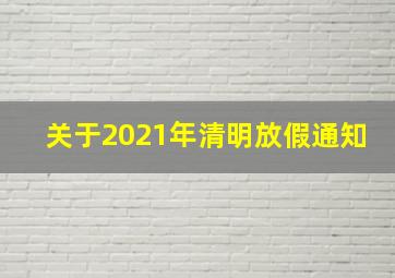 关于2021年清明放假通知