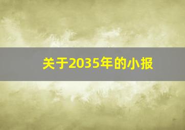 关于2035年的小报