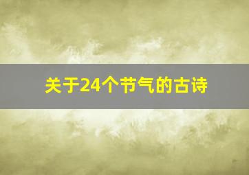 关于24个节气的古诗