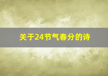 关于24节气春分的诗