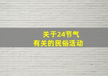 关于24节气有关的民俗活动