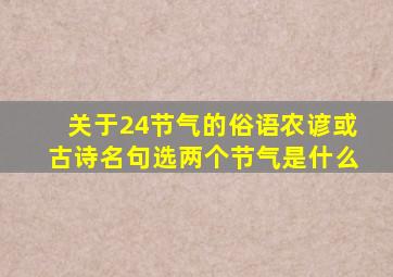 关于24节气的俗语农谚或古诗名句选两个节气是什么