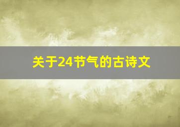 关于24节气的古诗文