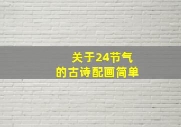 关于24节气的古诗配画简单