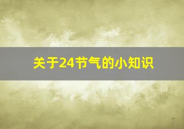 关于24节气的小知识