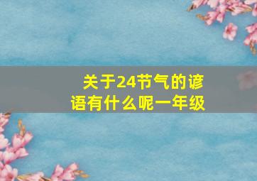 关于24节气的谚语有什么呢一年级