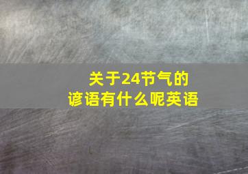 关于24节气的谚语有什么呢英语