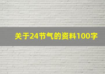 关于24节气的资料100字