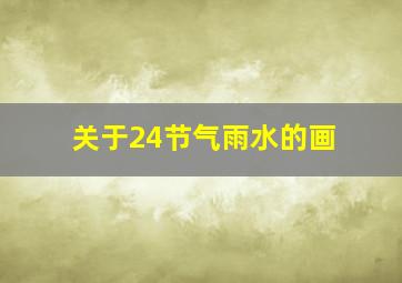 关于24节气雨水的画