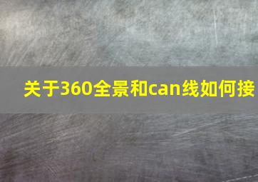 关于360全景和can线如何接