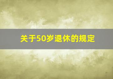 关于50岁退休的规定