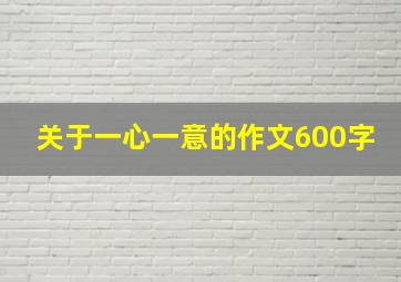 关于一心一意的作文600字