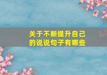 关于不断提升自己的说说句子有哪些