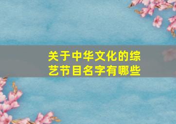 关于中华文化的综艺节目名字有哪些