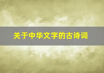 关于中华文字的古诗词