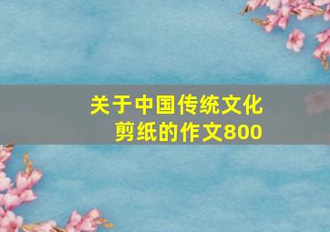 关于中国传统文化剪纸的作文800