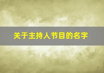 关于主持人节目的名字